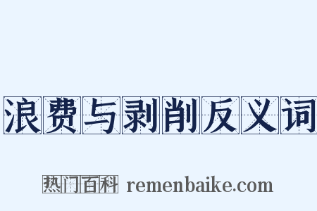 浪费与剥削反义词是什么意思的图片